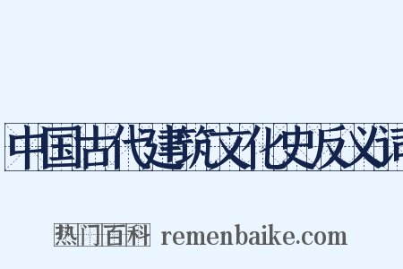 中国古代建筑文化史反义词是什么意思的图片